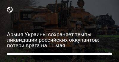 Армия Украины сохраняет темпы ликвидации российских оккупантов: потери врага на 11 мая