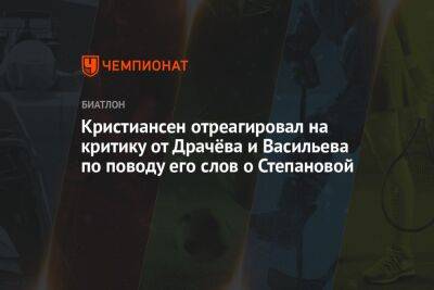 Кристиансен отреагировал на критику от Драчёва и Васильева по поводу его слов о Степановой