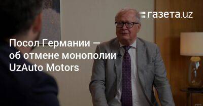 Посол Германии — об отмене монополии UzAuto Motors