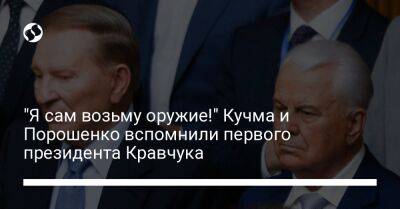 Петр Порошенко - Леонид Кучма - Леонид Макарович Кравчук - "Я сам возьму оружие!" Кучма и Порошенко вспомнили первого президента Кравчука - liga.net - Украина - Киев - Крым - Германия