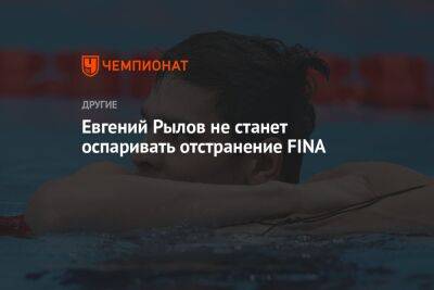 Евгений Рылов не станет оспаривать отстранение FINA