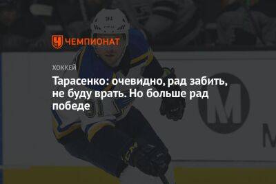 Тарасенко: очевидно, рад забить, не буду врать. Но больше рад победе