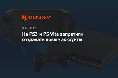 Новая прошивка для PS3 и PS Vita удалила важную функцию для консолей