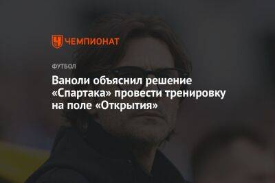 Ваноли объяснил решение «Спартака» провести тренировку на поле «Открытия»