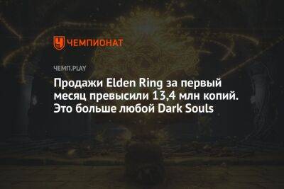 Продажи Elden Ring за первый месяц превысили 13,4 млн копий. Это больше любой Dark Souls