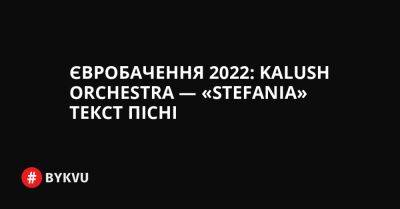 Євробачення 2022: Kalush Orchestra — «Stefania» текст пісні