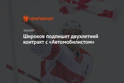 Широков подпишет двухлетний контракт с «Автомобилистом»