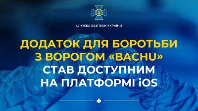 Екатерина Колонович - Приложение СБУ для борьбы с врагом Bachu теперь доступно и на iOS - itc.ua - Россия - Украина - Запорожская обл.