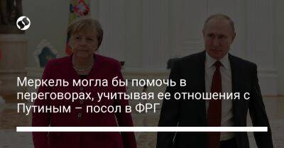 Ангела Меркель - Андрей Мельник - Герхард Шредер - Меркель могла бы помочь в переговорах, учитывая ее отношения с Путиным – посол в ФРГ - liga.net - Россия - Украина - Германия - с. Путин