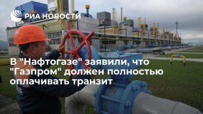 В "Нафтогазе" заявили, что "Газпром" должен оплачивать транзит, и намекнули на арбитраж
