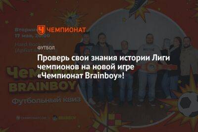 Проверь свои знания истории Лиги чемпионов на новой игре «Чемпионат Brainboy»!