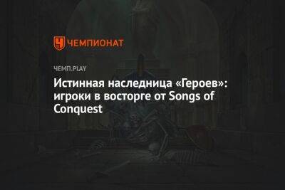 Истинная наследница «Героев»: игроки в восторге от Songs of Conquest