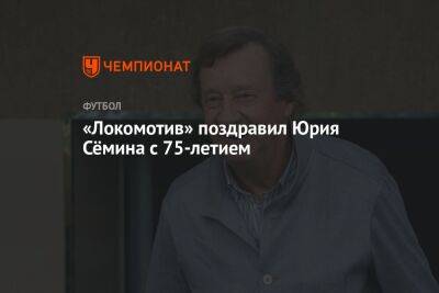«Локомотив» поздравил Юрия Сёмина с 75-летием