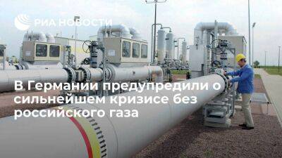 Handelsblatt: без российского газа Германия потеряет около полутриллиона евро за год