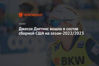 Тереза Йохауг - Йонна Сундлинг - Джесси Диггинс вошла в состав сборной США на сезон-2022/2023 - championat.com - Китай - США - Пекин