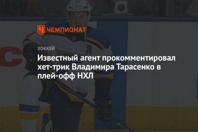 Известный агент прокомментировал хет-трик Владимира Тарасенко в плей-офф НХЛ
