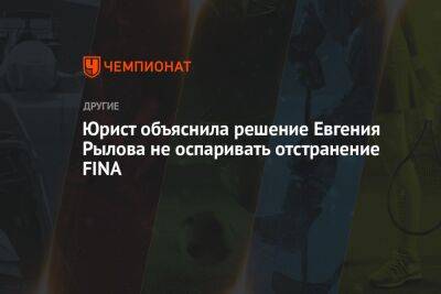 Юрист объяснила решение Евгения Рылова не оспаривать отстранение FINA