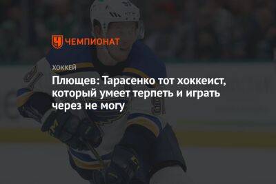 Плющев: Тарасенко тот хоккеист, который умеет терпеть и играть через не могу