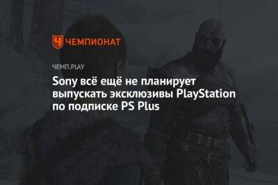 Sony всё ещё не планирует выпускать эксклюзивы PlayStation по подписке PS Plus