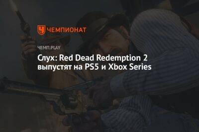 Слух: Red Dead Redemption 2 выпустят на PS5 и Xbox Series