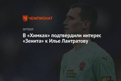 В «Химках» подтвердили интерес «Зенита» к Илье Лантратову
