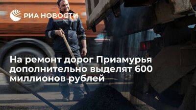 Власти Амурской области дополнительно выделят 600 миллионов рублей на ремонт дорог