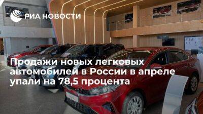 АЕБ: продажи новых легковых автомобилей и LCV в России в апреле упали на 78,5 процента