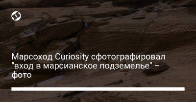 Марсоход Curiosity сфотографировал "вход в марсианское подземелье" – фото