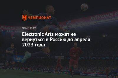 Electronic Arts не вернётся в Россию целый год