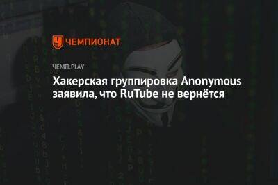 Хакерская группировка Anonymous заявила, что RuTube не вернётся