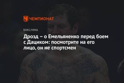 Дрозд — о Емельяненко перед боем с Дациком: посмотрите на его лицо, он не спортсмен