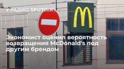 Константин Ордов - Экономист оценил вероятность возвращения McDonald's под другим брендом - smartmoney.one - Россия