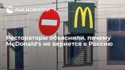 Президент Федерации рестораторов Бухаров: россиянам не стоит ждать возвращения McDonald's