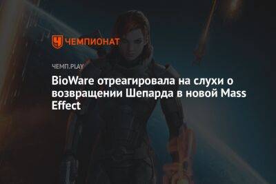 Глава разработки новой Mass Effect отреагировал на слухи о появлении Шепарда