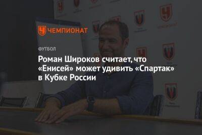 Роман Широков считает, что «Енисей» может удивить «Спартак» в Кубке России