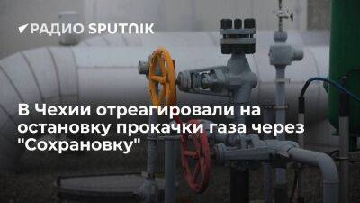 В Чехии заявили, что остановка прокачки газа через "Сохрановку" не отразится на ситуации с газоснабжением