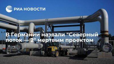 Минэкономики Германии: спецоперация на Украине перечеркнула проект "Северный поток — 2"