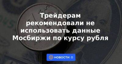 Трейдерам рекомендовали не использовать данные Мосбиржи по курсу рубля