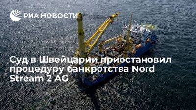 Суд в Швейцарии приостановил процедуру банкротства Nord Stream 2 AG до сентября 2022 года