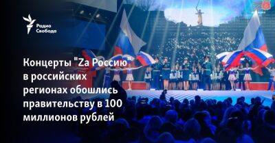 Концерты "Za Россию" в российских регионах обошлись правительству в 100 миллионов рублей