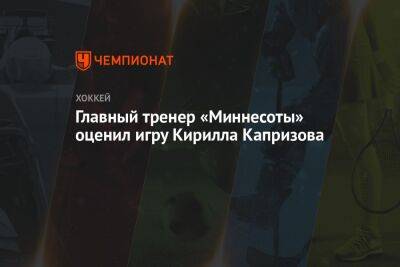 Главный тренер «Миннесоты» оценил игру Кирилла Капризова