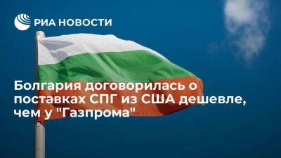 Болгария заявила о договоренности о поставках СПГ из США дешевле, чем у "Газпрома"