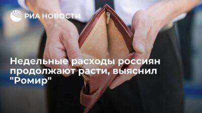 "Ромир": недельные расходы россиян продолжают расти, средний чек сократился