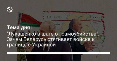 Тема дня | "Лукашенко в шаге от самоубийства". Зачем Беларусь стягивает войска к границе с Украиной