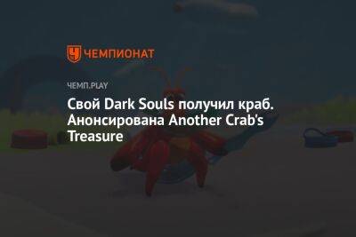 Свой Dark Souls получил краб. Анонсирована Another Crab's Treasure