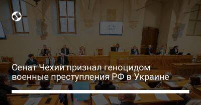 Сенат Чехии признал геноцидом военные преступления РФ в Украине