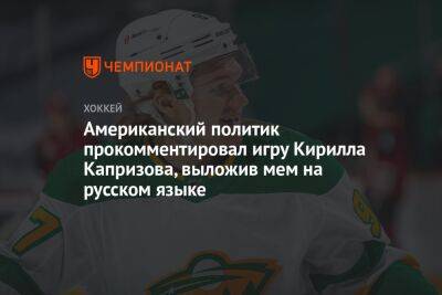 Американский политик прокомментировал игру Кирилла Капризова, выложив мем на русском языке