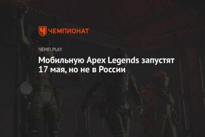 Мобильную Apex Legends запустят 17 мая