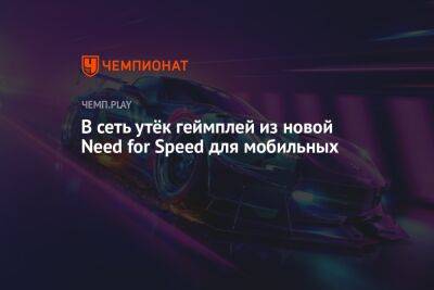 В сеть утёк геймплей из новой Need for Speed для мобильных - championat.com