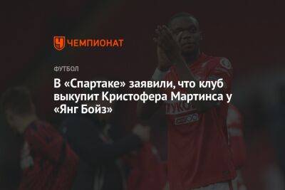 В «Спартаке» заявили, что клуб выкупит Кристофера Мартинса у «Янг Бойз»